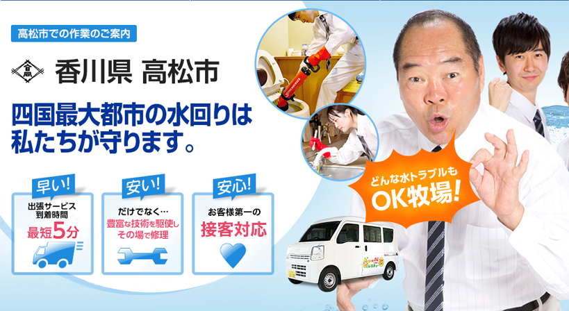 香川県 高松市 水トラブルは全てお任せください！