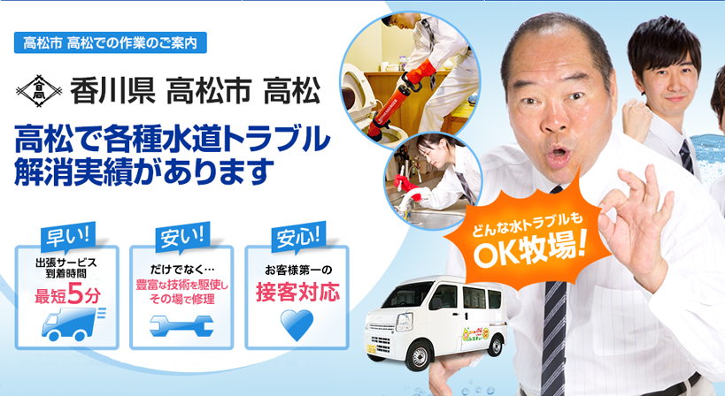 香川県 高松市 高松 水トラブルは全てお任せください！