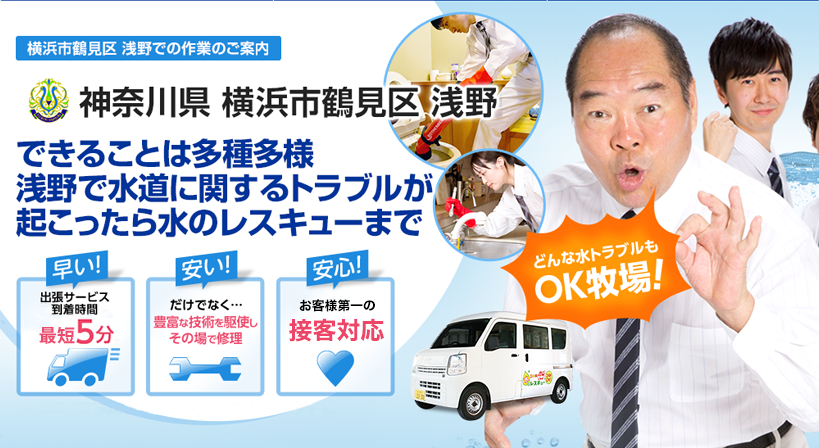 神奈川県 横浜市鶴見区 浅野 水トラブルは全てお任せください！
