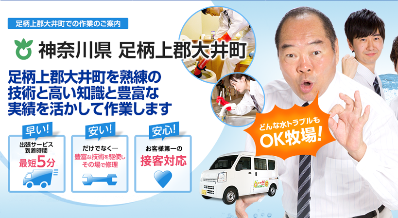 神奈川県 足柄上郡大井町 水トラブルは全てお任せください！