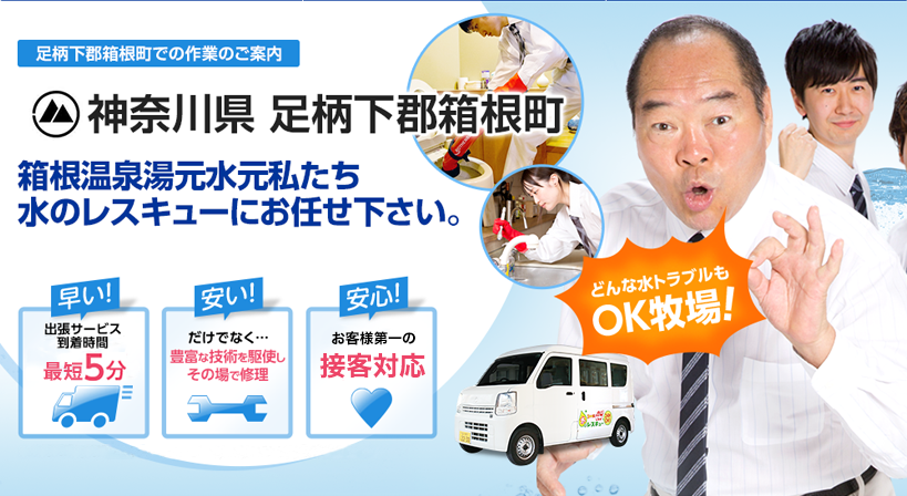 神奈川県 足柄下郡箱根町 水トラブルは全てお任せください！