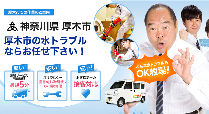 神奈川県 厚木市 水トラブルは全てお任せください！