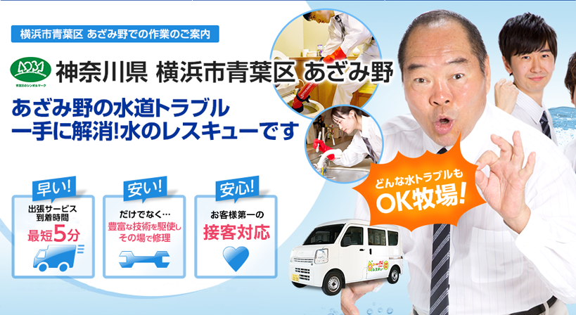 神奈川県 横浜市青葉区 あざみ野 水トラブルは全てお任せください！
