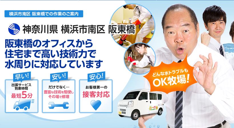神奈川県 横浜市南区 阪東橋 水トラブルは全てお任せください！