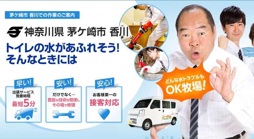 神奈川県 茅ケ崎市 香川 水トラブルは全てお任せください！