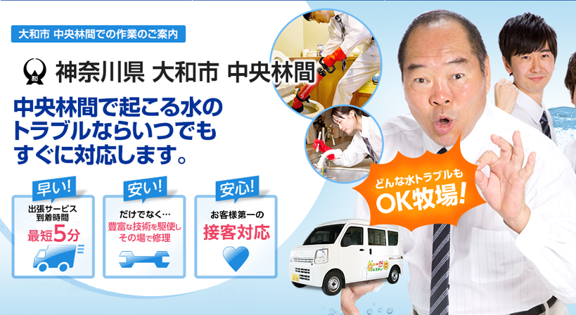 神奈川県 大和市 中央林間 水トラブルは全てお任せください！