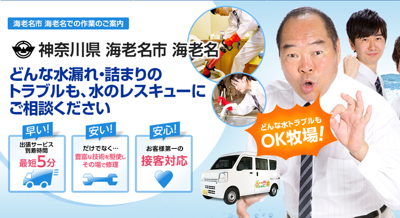 神奈川県 海老名市 海老名 水トラブルは全てお任せください！