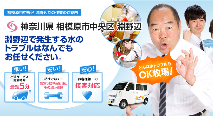 神奈川県 相模原市中央区 淵野辺 水トラブルは全てお任せください！