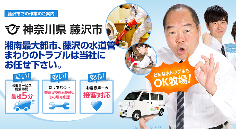 神奈川県 藤沢市 水トラブルは全てお任せください！