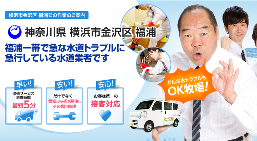 神奈川県 横浜市金沢区 福浦 水トラブルは全てお任せください！