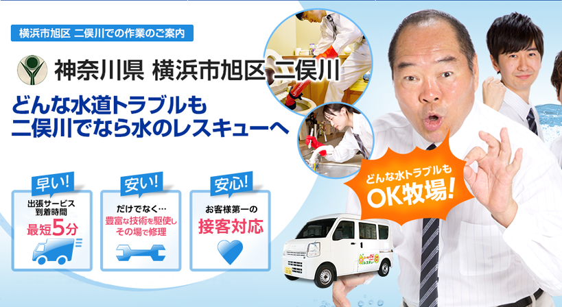 神奈川県 横浜市旭区 二俣川 水トラブルは全てお任せください！