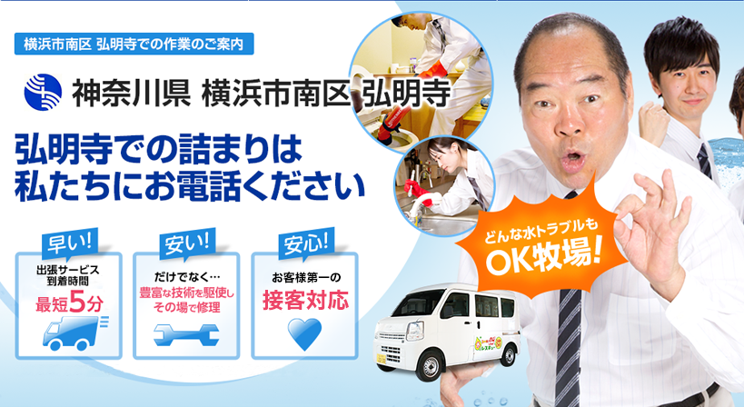 神奈川県 横浜市南区 弘明寺 水トラブルは全てお任せください！