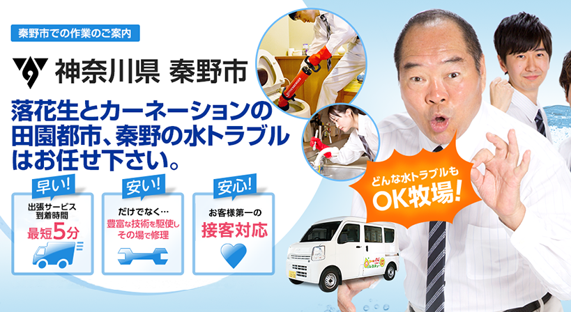 神奈川県 秦野市 水トラブルは全てお任せください！