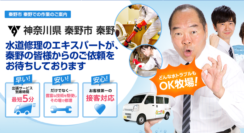 神奈川県 秦野市 秦野 水トラブルは全てお任せください！