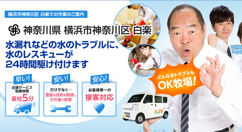 神奈川県 横浜市神奈川区 白楽 水トラブルは全てお任せください！