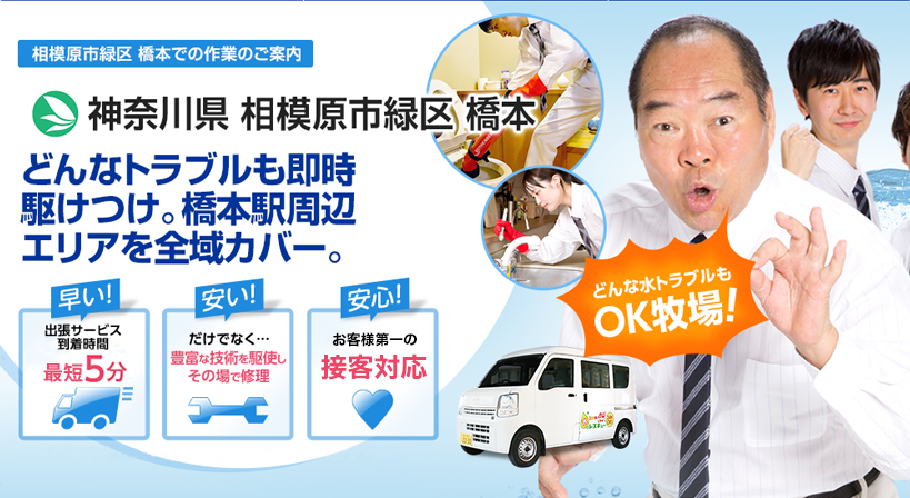 神奈川県 相模原市緑区 橋本 水トラブルは全てお任せください！