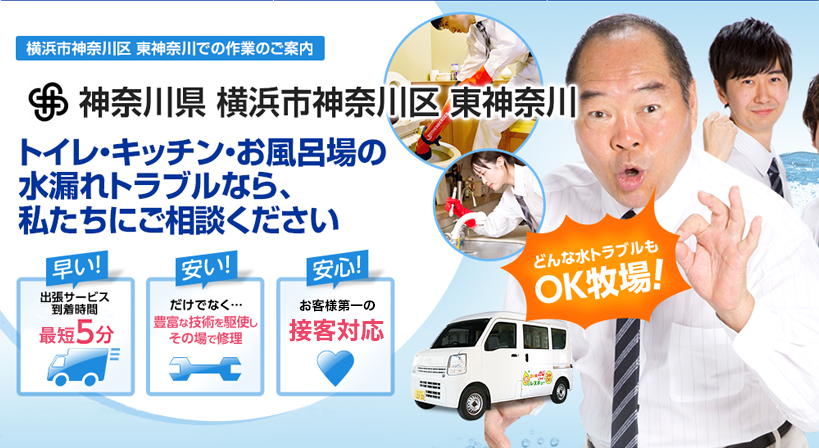 神奈川県 横浜市神奈川区 東神奈川 水トラブルは全てお任せください！