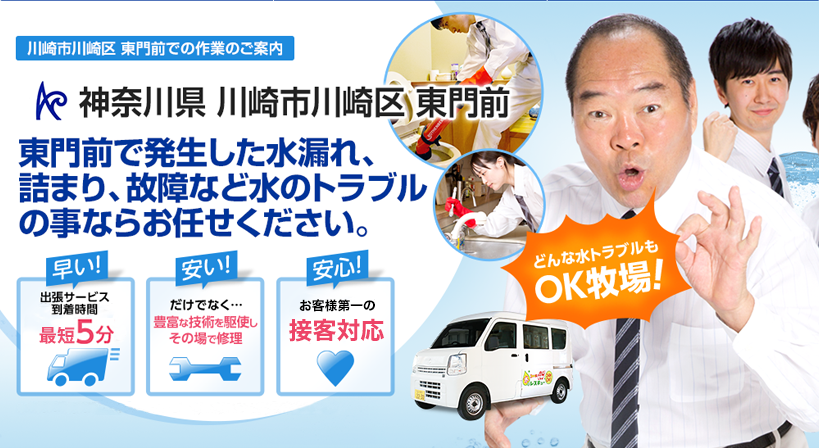 神奈川県 川崎市川崎区 東門前 水トラブルは全てお任せください！