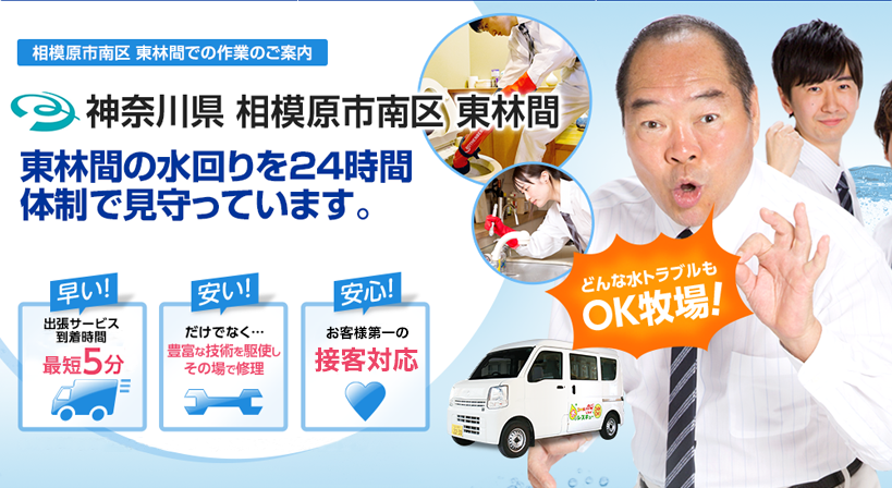 神奈川県 相模原市南区 東林間 水トラブルは全てお任せください！