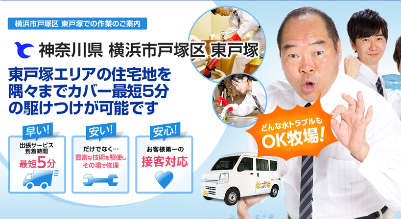 神奈川県 横浜市戸塚区 東戸塚 水トラブルは全てお任せください！