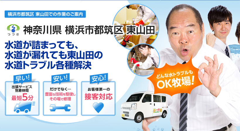 神奈川県 横浜市都筑区 東山田 水トラブルは全てお任せください！