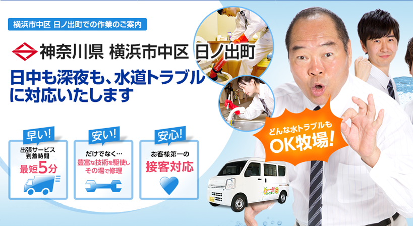神奈川県 横浜市中区 日ノ出町 水トラブルは全てお任せください！
