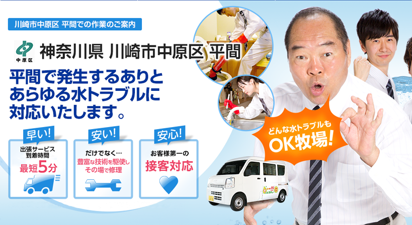 神奈川県 川崎市中原区 平間 水トラブルは全てお任せください！