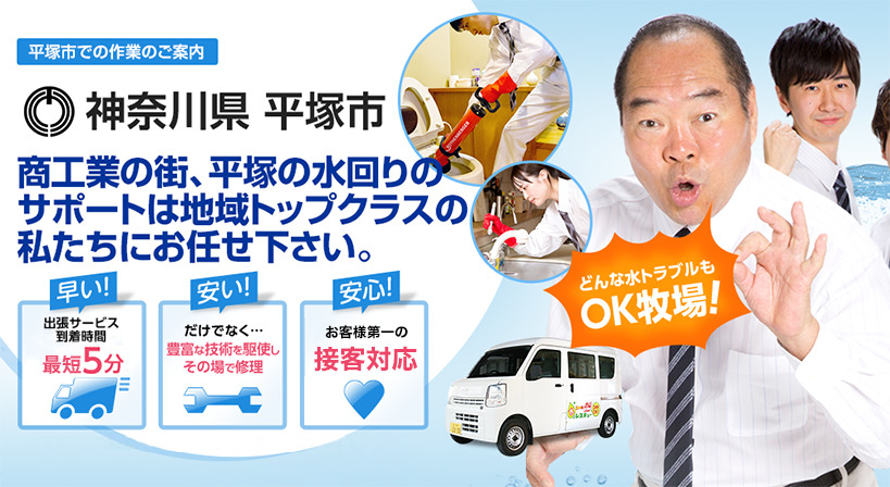 神奈川県 平塚市 水トラブルは全てお任せください！