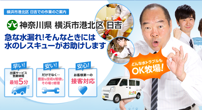 神奈川県 横浜市港北区 日吉 水トラブルは全てお任せください！