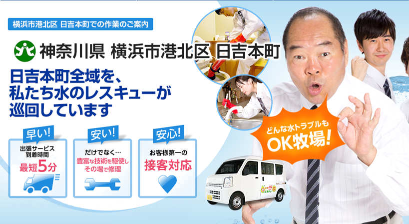 神奈川県 横浜市港北区 日吉本町 水トラブルは全てお任せください！