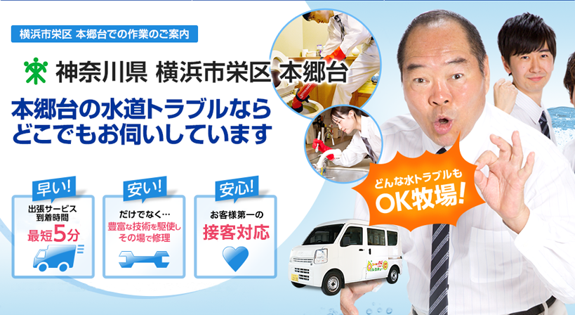 神奈川県 横浜市栄区 本郷台 水トラブルは全てお任せください！