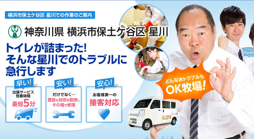 神奈川県 横浜市保土ケ谷区 星川 水トラブルは全てお任せください！