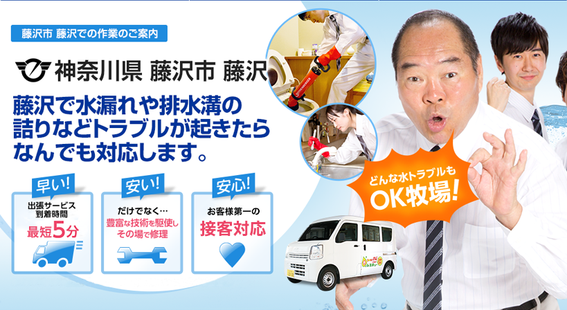 神奈川県 藤沢市 藤沢 水トラブルは全てお任せください！