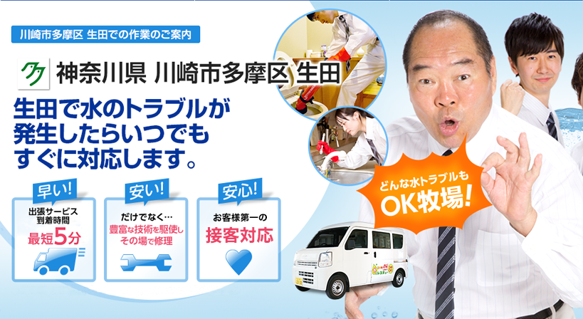 神奈川県 川崎市多摩区 生田 水トラブルは全てお任せください！