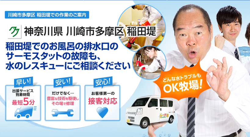 神奈川県 川崎市多摩区 稲田堤 水トラブルは全てお任せください！