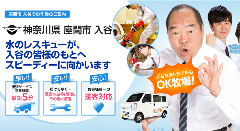 神奈川県 座間市 入谷 水トラブルは全てお任せください！