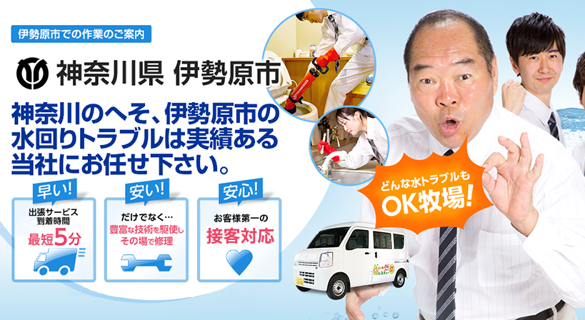神奈川県 伊勢原市 水トラブルは全てお任せください！