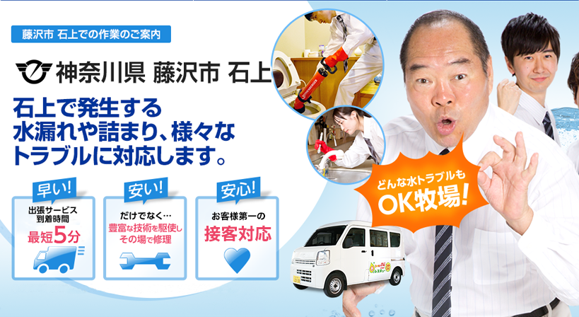 神奈川県 藤沢市 石上 水トラブルは全てお任せください！