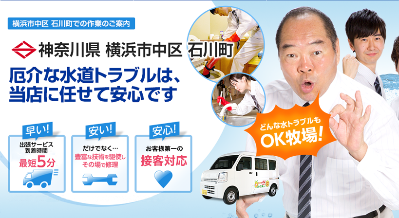 神奈川県 横浜市中区 石川町 水トラブルは全てお任せください！
