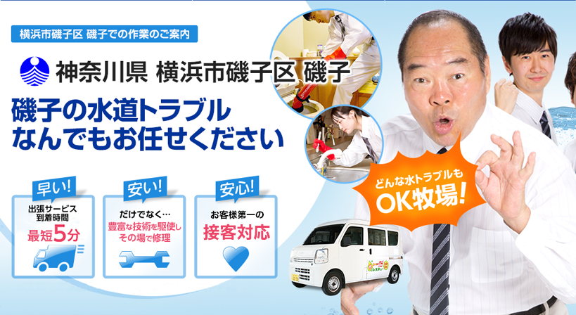 神奈川県 横浜市磯子区 磯子 水トラブルは全てお任せください！