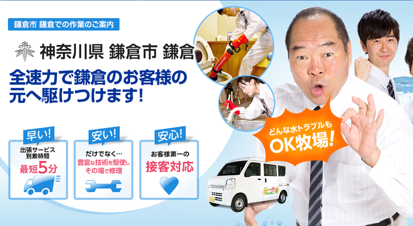 神奈川県 鎌倉市 鎌倉 水トラブルは全てお任せください！