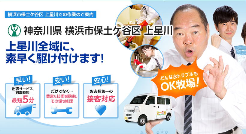 神奈川県 横浜市保土ケ谷区 上星川 水トラブルは全てお任せください！
