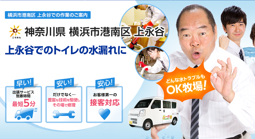神奈川県 横浜市港南区 上永谷 水トラブルは全てお任せください！