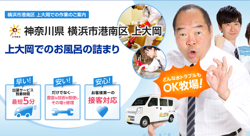 神奈川県 横浜市港南区 上大岡 水トラブルは全てお任せください！