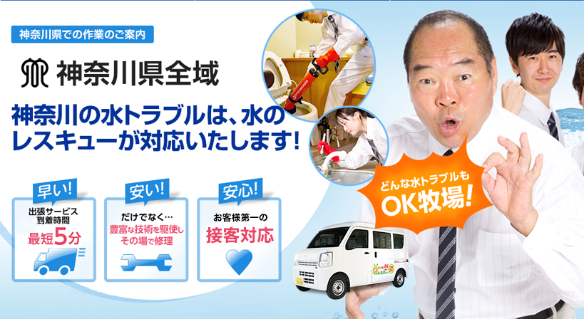 神奈川県全域 水トラブルは全てお任せください！
