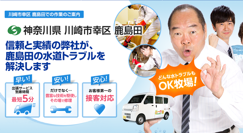神奈川県 川崎市幸区 鹿島田 水トラブルは全てお任せください！