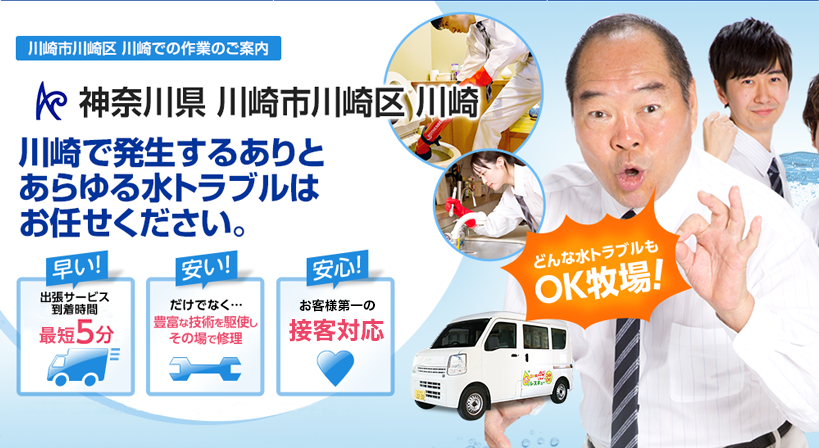 神奈川県 川崎市川崎区 川崎 水トラブルは全てお任せください！