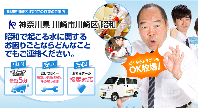 神奈川県 川崎市川崎区 昭和 水トラブルは全てお任せください！