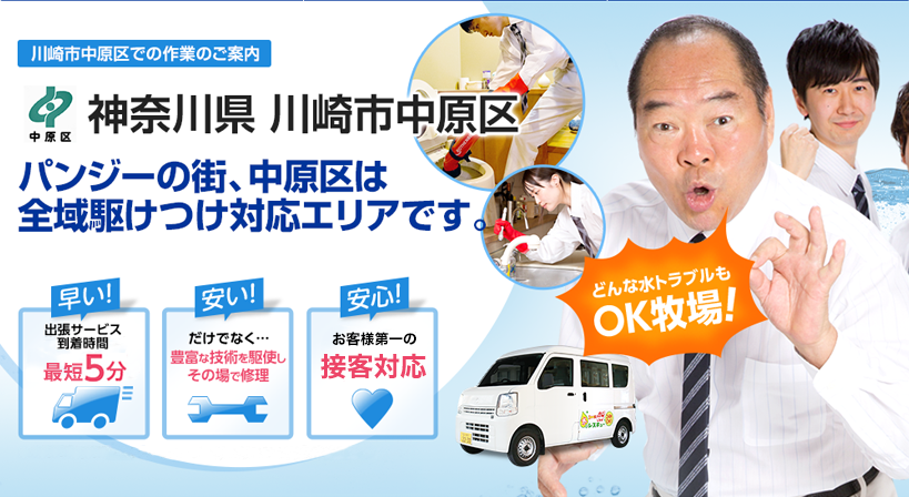 神奈川県 川崎市中原区 水トラブルは全てお任せください！