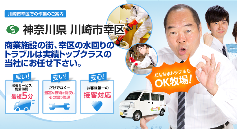 神奈川県 川崎市幸区 水トラブルは全てお任せください！
